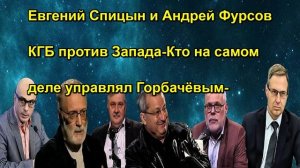 Евгений Спицын и Андрей Фурсов КГБ против Запада Кто на самом деле управлял Горбачёвым