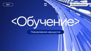SLP. Планирование маршрутов