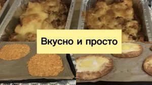 ПРОСТО И ВКУСНО.