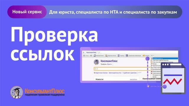 Обновленный сервис КонсультантПлюс 