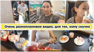 Очень разноплановое видео, для тех, кому я стала скучной