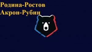 РПЛ Родина-Ростов, Акрон-Рубин прогнозы на футбол 31 июля и 1 августа 2026 #РПЛ #ФутболРоссии