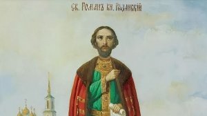 День памяти благоверного князя Романа Рязанского