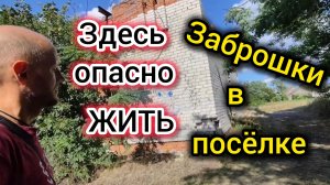 Опасности ЖИЗНИ в посёлке/Заброшки в деревне/Как очистить старую плёнку с окна/Не хотим КУПАТЬСЯ