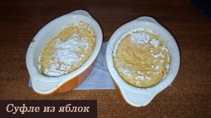 Суфле из яблок