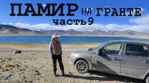 Едем по Памиру. Часть 9. Хорог-Мургаб
