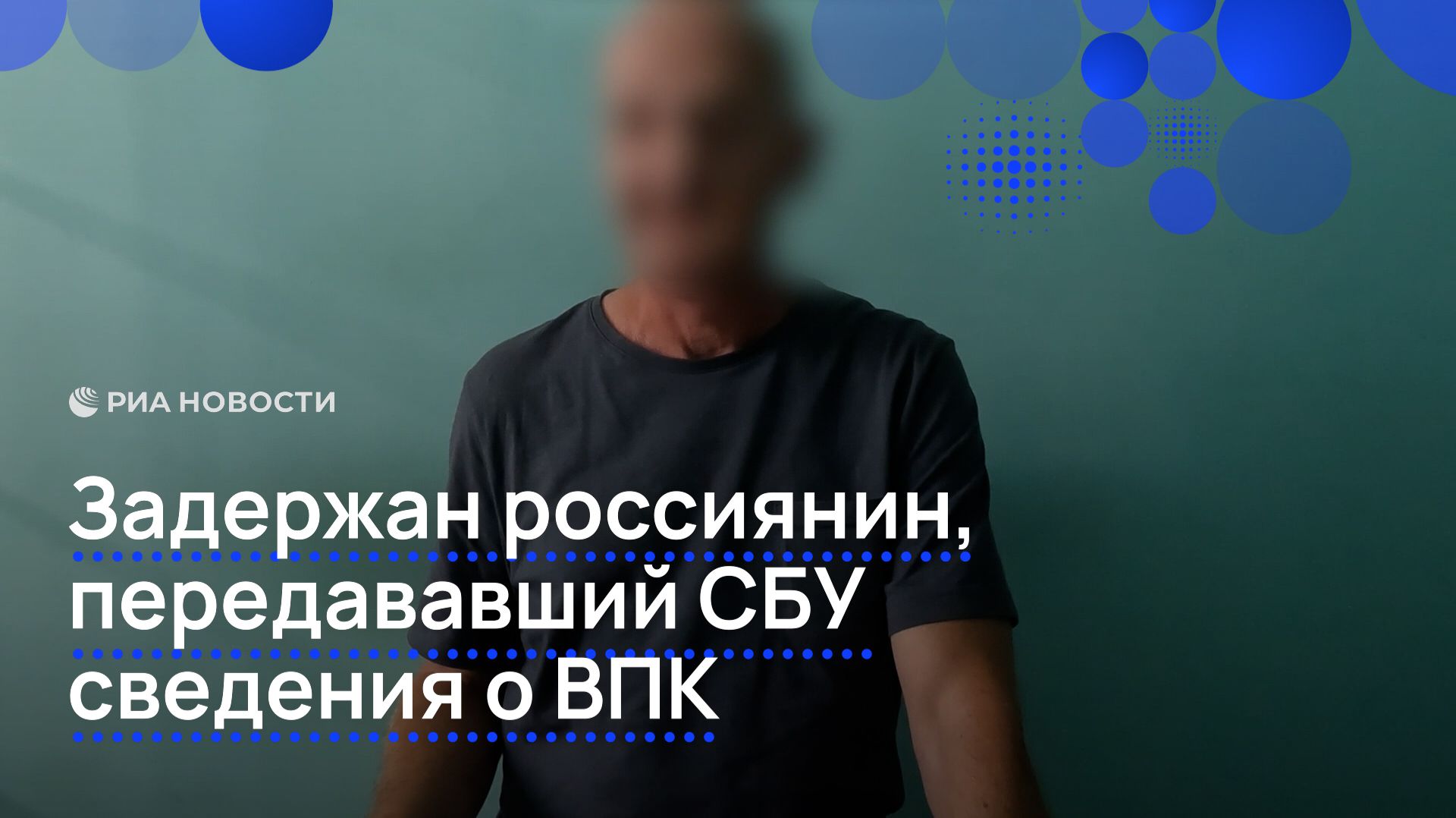 Задержан россиянин, передававший СБУ сведения о ВПК