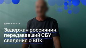 Задержан россиянин, передававший СБУ сведения о ВПК