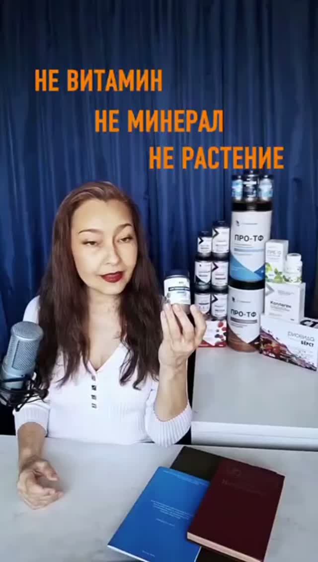 Это не витамин не минерал и не растение