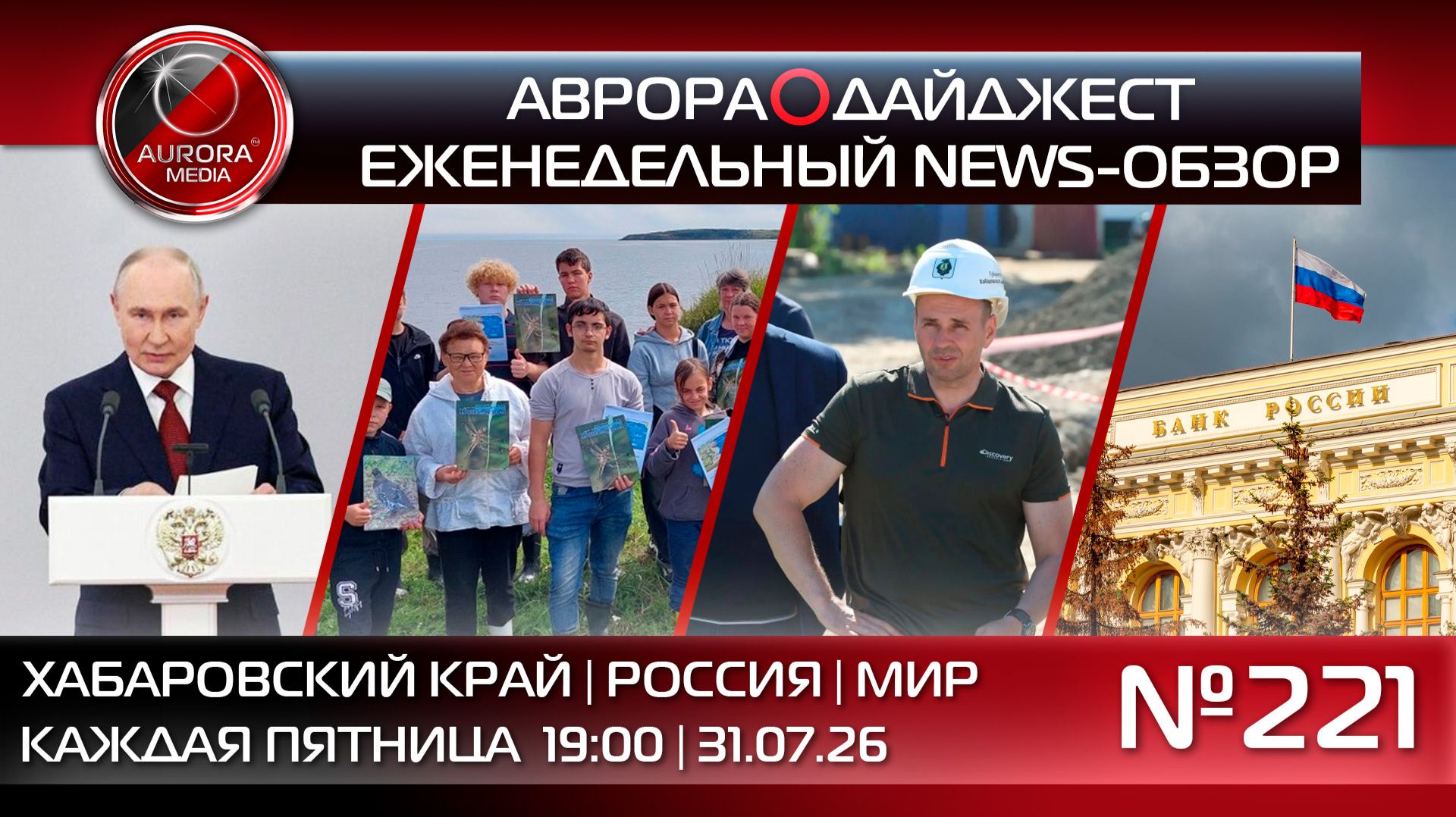 [АВРОРА⭕️ДАЙДЖЕСТ] ЕЖЕНЕДЕЛЬНЫЙ NEWS-ОБЗОР #221: ХАБАРОВСКИЙ КРАЙ | РОССИЯ | МИР
