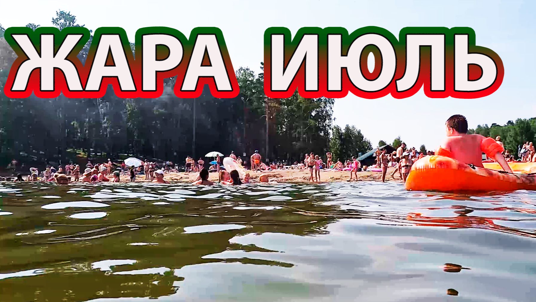 Жара июль, пляж на озере Балтым.