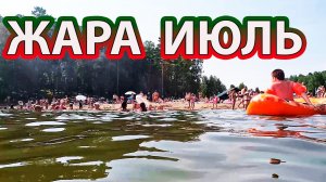 Жара июль, пляж на озере Балтым.