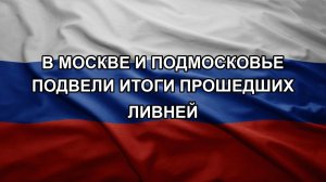 В Москве и Подмосковье подвели итоги прошедших ливней