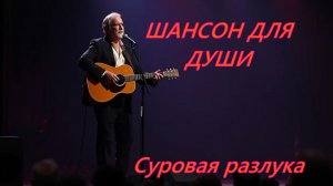 ШАНСОН ДЛЯ ДУШИ|Суровая разлука