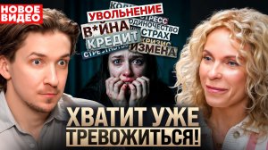 Как ТРЕВОГА разрушает тело? Эти мысли ведут к неизлечимым болезням... Марина Нахалова