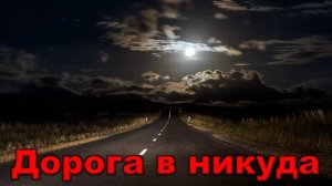 Дорога в никуда