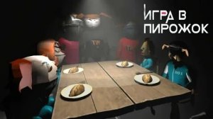 ПОЛНОЕ ПРОХОЖДЕНИЕ ИГРЫ ИГРА В ПИРОЖОК: АТАКА КАЛЬМАРА