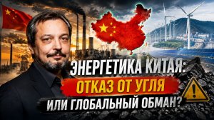 Энергетика Китая: Отказ от угля или глобальный обман?