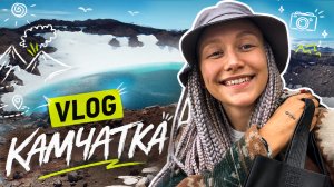КАМЧАТКА | VLOG Елены Зеленской | Вулканы, океан, дикая природа | Умскул