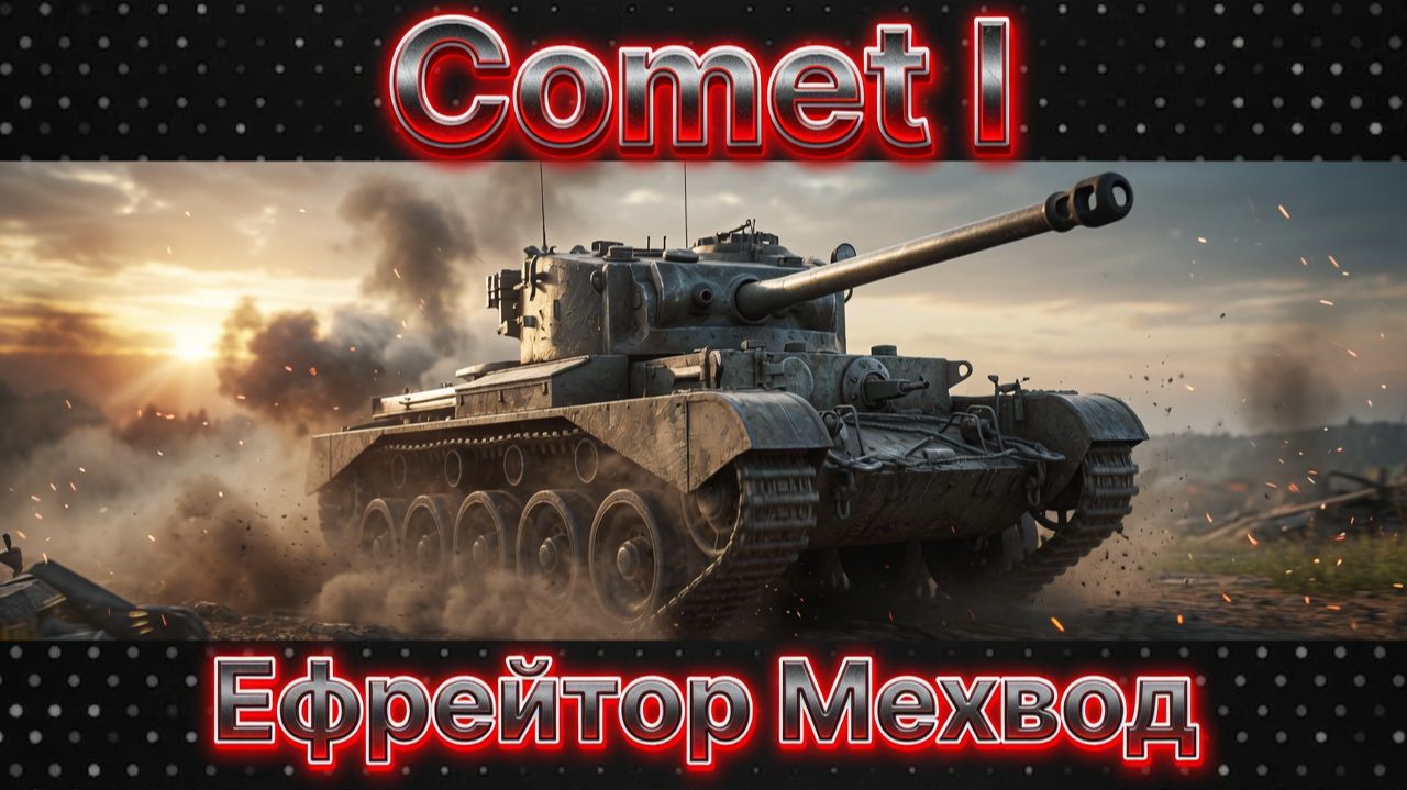 Comet I - БРИТАНСКИЕ ПРОБЛЕМЫ | War Thunder | Обзор