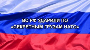 |Н. РФ| ВС РФ ударили по «секретным грузам НАТО»