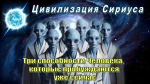 ✨ Цивилизация СИРИУСА: Три способности Человека, которые пробуждаются уже сейчас