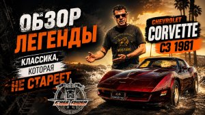 ОБЗОР ЛЕГЕНДЫ: CHEVROLET CORVETTE C3 - Классика, которая не стареет - 1981 год!