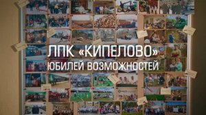 ЛПК Кипелово – юбилей возможностей