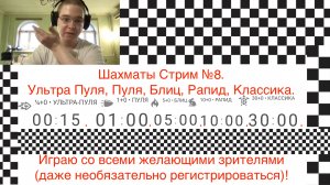Играем в Шахматы. Ультра Пуля, Пуля, Блиц, Рапид, Классика. Стрим №8.