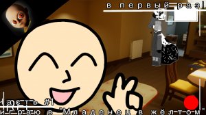 Играю в «Младенец в жёлтом» /// в первый раз! |• (было немного угарно) •|