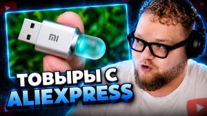 T2x2 СМОТРИТ ▷ 40 Новинок Товаров с Алиэкспресс, от Которых Офигеешь