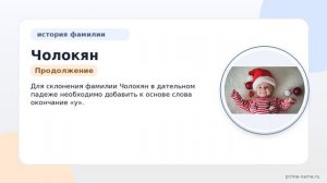 Фамилия Чолокян: происхождение, значение и склонение