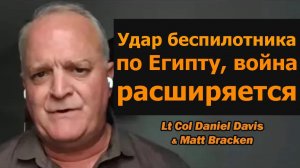 Удар дрона по Египту: война расширяется / подполк. Дэниел Дэвис и Мэтт Брэкен