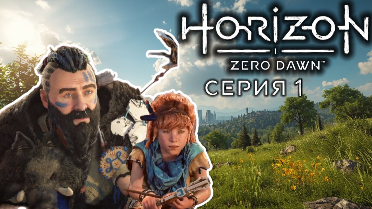 Мы Изгои | #1 | Horizon Zero Dawn