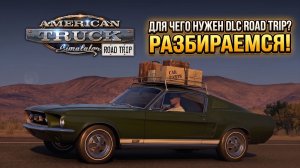 НОВЫЙ ГЕЙМПЛЕЙ DLC ROAD TRIP | РАЗБИРАЕМСЯ ДЛЯ ЧЕГО ЭТО DLC