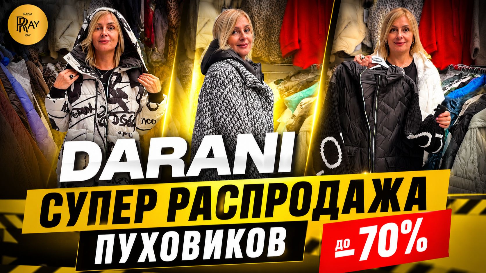 DARANI✨ СУПЕР РАСПРОДАЖА ПУХОВИКОВ😍 ОДЕЖДА БОЛЬШИХ РАЗМЕРОВ🥰 ОПТ РОЗНИЦА🔥 ТК Садовод. Москва