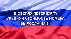 |Н. РФ| В отелях Петербурга средняя стоимость номера выросла на 8%