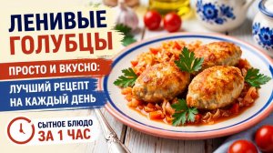 Ленивые голубцы — просто и вкусно: лучший рецепт на каждый день | Сытное блюдо за 1 час