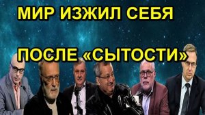МИР ИЗЖИЛ СЕБЯ ПОСЛЕ «СЫТОСТИ»