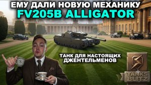 ТЕСТИРУЕМ ОБНОВЛЕННЫЙ FV205B ALLIGATOR