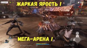 Жаркая ярость! Мега-арена! Первое знакомство. Arknights Endfield