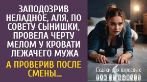 Истории из жизни Заподозрив неладное, Аля провела черту мелом у кровати лежачего мужа…