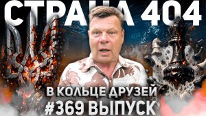 369-й выпуск «В кольце друзей»