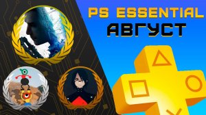 Раздача PS+ Essential в Августе 2026 | Игры августа Playstation Plus