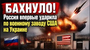 БАХНУЛО! Россия впервые ударила по военному заводу США на Украине