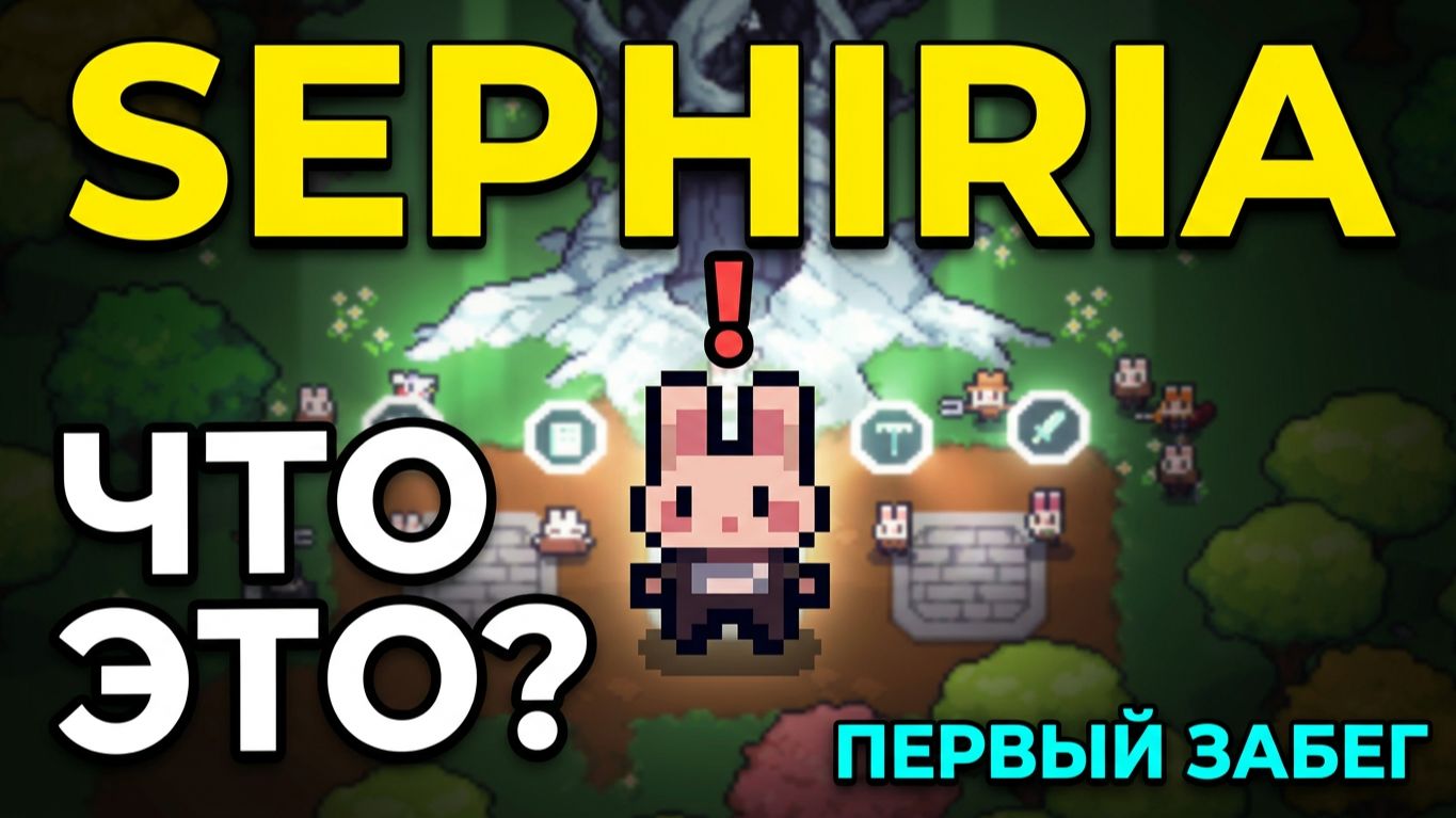 Sephiria — первый забег: что вообще тут происходит?