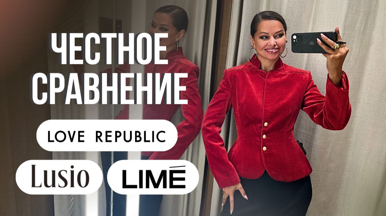 Честный обзор LOVE REPUBLIC, LUSIO и LIME // что действительно стоит своих денег? | шопинг влог
