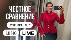 Честный обзор LOVE REPUBLIC, LUSIO и LIME // что действительно стоит своих денег? | шопинг влог