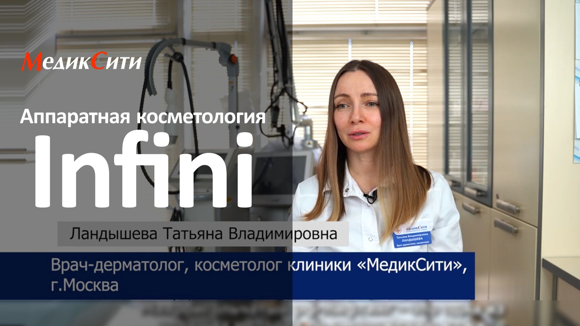 Аппаратная косметология: INFINI