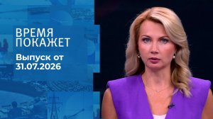 Время покажет. Часть 1. Выпуск от 31.07.2026